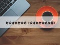 三亚力设计素材网站（设计素材网站推荐）