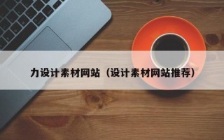 三亚力设计素材网站（设计素材网站推荐）